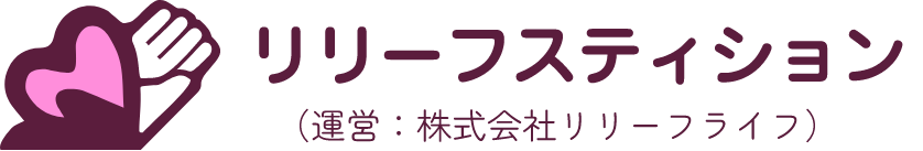 リリーフスティション