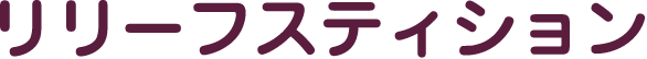 リリーフスティション"