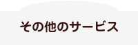 その他のサービス