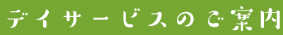 デイサービスのご案内