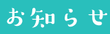 お知らせ